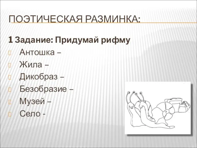 ПОЭТИЧЕСКАЯ РАЗМИНКА: 1 Задание: Придумай рифму Антошка – Жила – Дикобраз