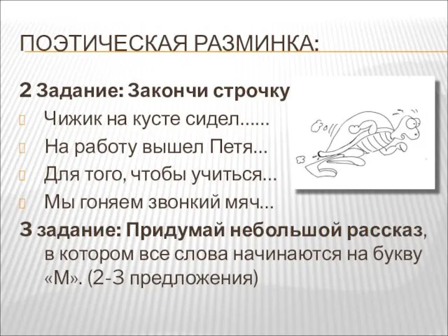 ПОЭТИЧЕСКАЯ РАЗМИНКА: 2 Задание: Закончи строчку: Чижик на кусте сидел…… На