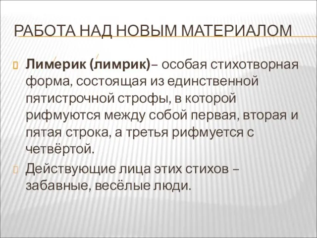 РАБОТА НАД НОВЫМ МАТЕРИАЛОМ Лимерик (лимрик)– особая стихотворная форма, состоящая из