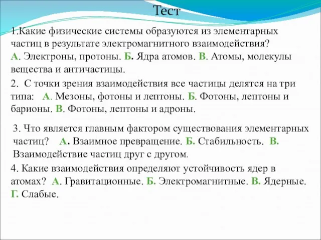 Тест 1.Какие физические системы образуются из элементарных частиц в результате электромагнитного