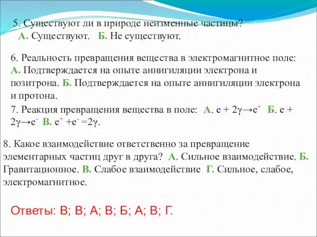 6. Реальность превращения вещества в электромагнитное поле: А. Подтверждается на опыте