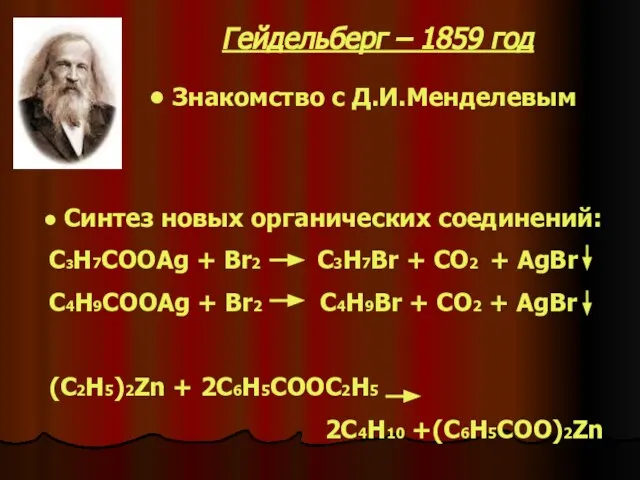 Знакомство с Д.И.Менделевым Синтез новых органических соединений: C3H7COOAg + Br2 C3H7Br