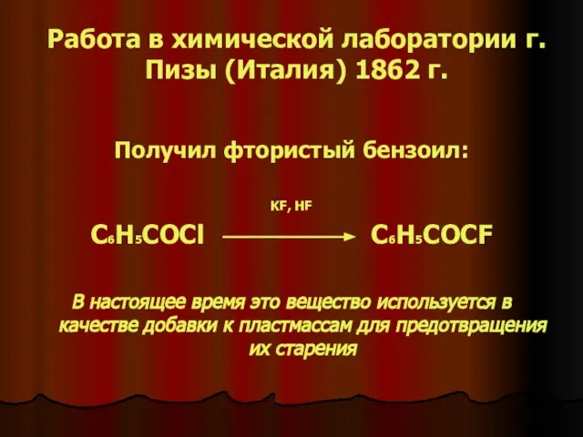 Работа в химической лаборатории г.Пизы (Италия) 1862 г. Получил фтористый бензоил: