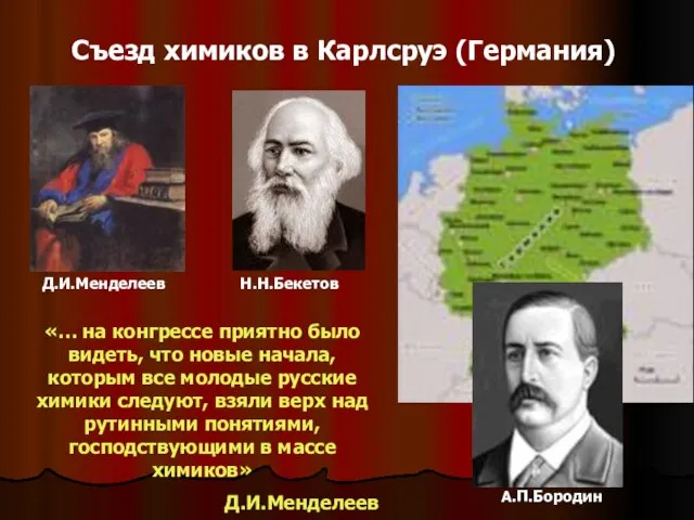 Съезд химиков в Карлсруэ (Германия) «… на конгрессе приятно было видеть,