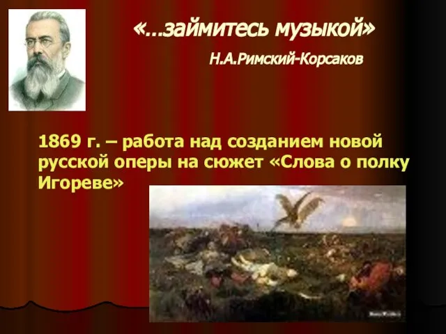 «…займитесь музыкой» Н.А.Римский-Корсаков 1869 г. – работа над созданием новой русской