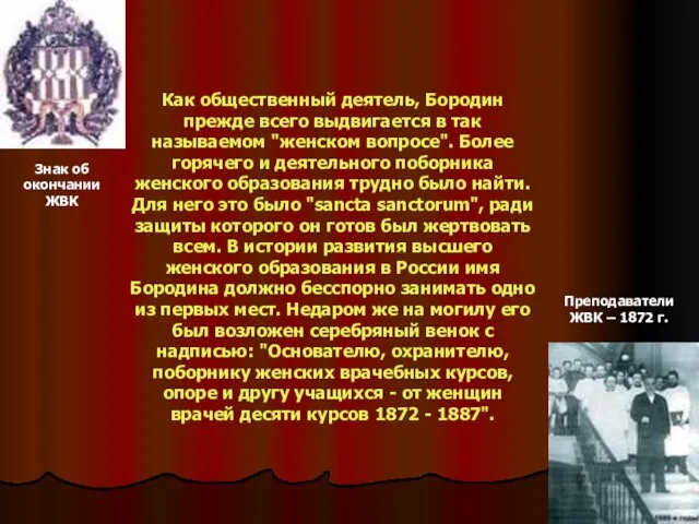 Как общественный деятель, Бородин прежде всего выдвигается в так называемом "женском