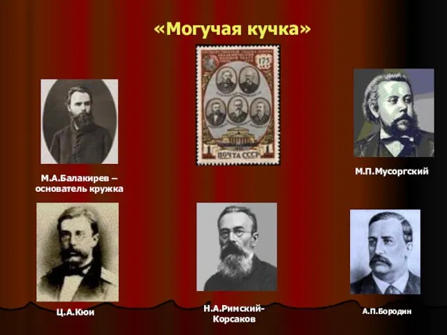 «Могучая кучка» М.А.Балакирев – основатель кружка М.П.Мусоргский Н.А.Римский-Корсаков Ц.А.Кюи А.П.Бородин