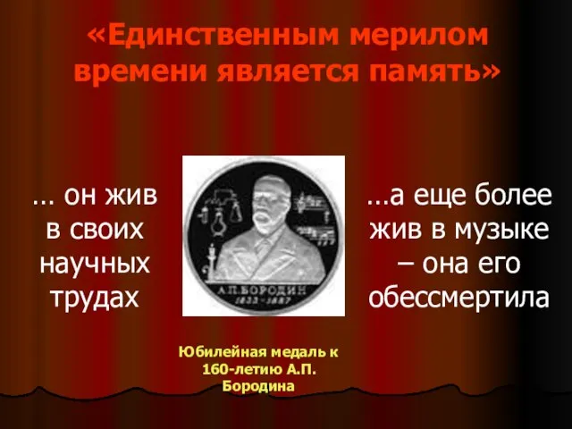 «Единственным мерилом времени является память» … он жив в своих научных