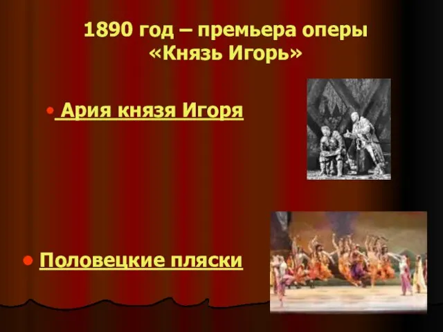 1890 год – премьера оперы «Князь Игорь» Ария князя Игоря Половецкие пляски