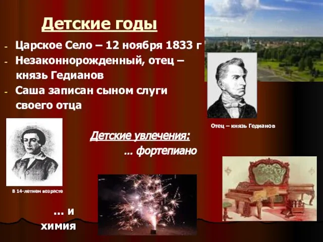 Детские годы Царское Село – 12 ноября 1833 г Незаконнорожденный, отец