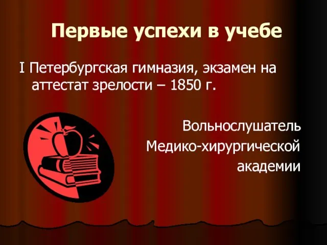 Первые успехи в учебе I Петербургская гимназия, экзамен на аттестат зрелости