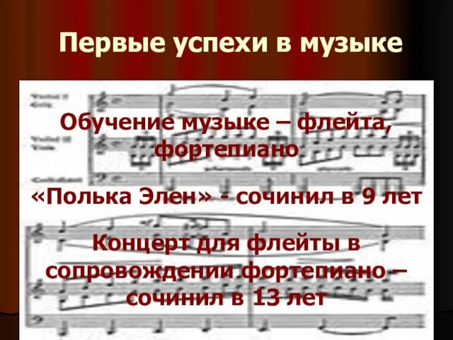 Первые успехи в музыке Обучение музыке – флейта, фортепиано «Полька Элен»