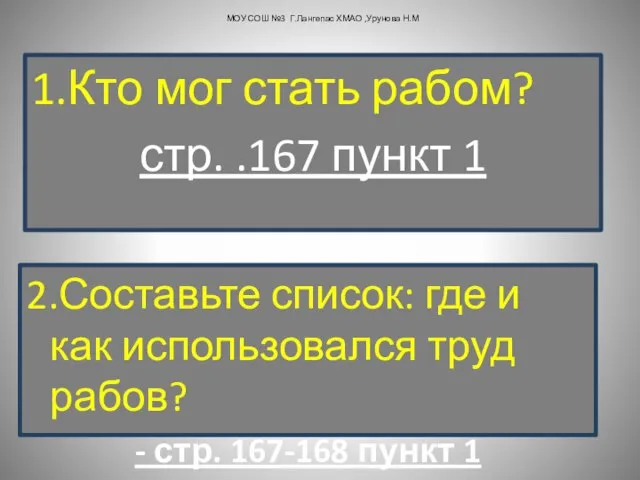 1.Кто мог стать рабом? стр. .167 пункт 1 МОУ СОШ №3