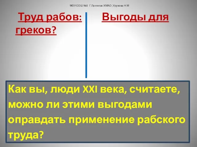 Труд рабов: Выгоды для греков? Как вы, люди XXI века, считаете,