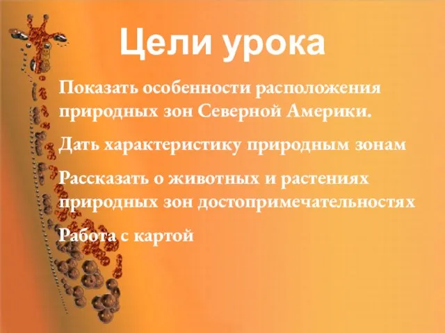 Цели урока Показать особенности расположения природных зон Северной Америки. Дать характеристику