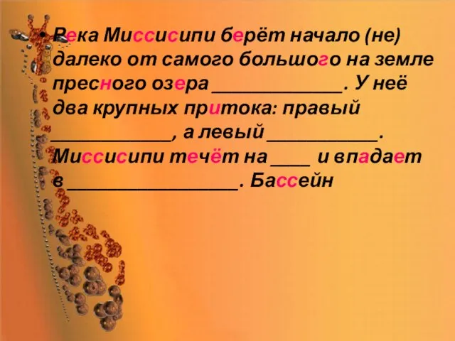 Река Миссисипи берёт начало (не)далеко от самого большого на земле пресного