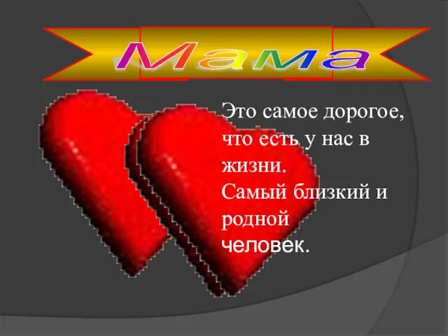 Мама Это самое дорогое, что есть у нас в жизни. Самый близкий и родной человек.