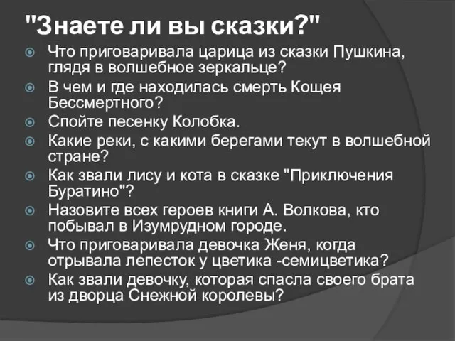 "Знаете ли вы сказки?" Что приговаривала царица из сказки Пушкина, глядя