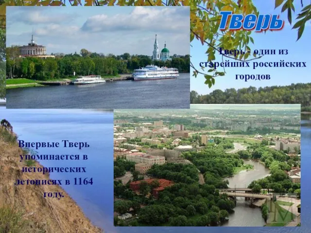 Тверь Тверь - один из старейших российских городов Впервые Тверь упоминается