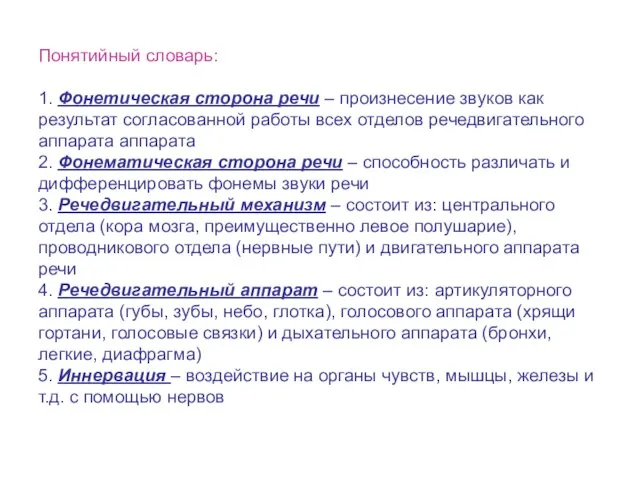 Понятийный словарь: 1. Фонетическая сторона речи – произнесение звуков как результат