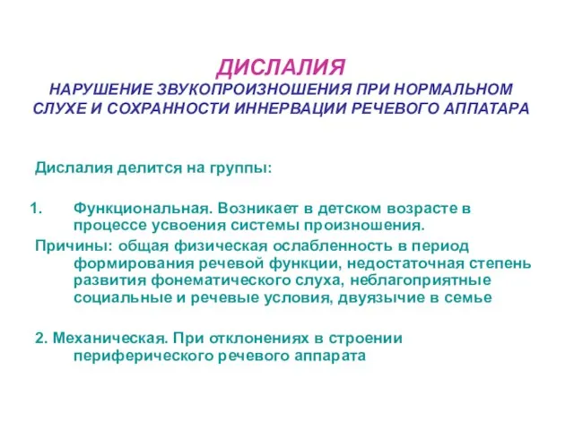 ДИСЛАЛИЯ НАРУШЕНИЕ ЗВУКОПРОИЗНОШЕНИЯ ПРИ НОРМАЛЬНОМ СЛУХЕ И СОХРАННОСТИ ИННЕРВАЦИИ РЕЧЕВОГО АППАТАРА