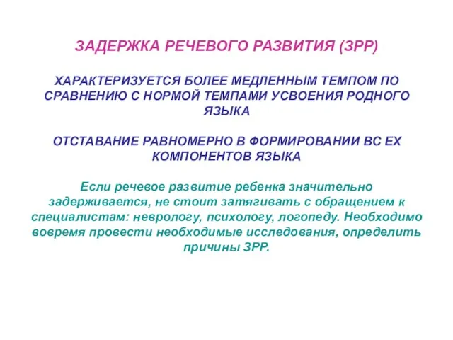 ЗАДЕРЖКА РЕЧЕВОГО РАЗВИТИЯ (ЗРР) ХАРАКТЕРИЗУЕТСЯ БОЛЕЕ МЕДЛЕННЫМ ТЕМПОМ ПО СРАВНЕНИЮ С