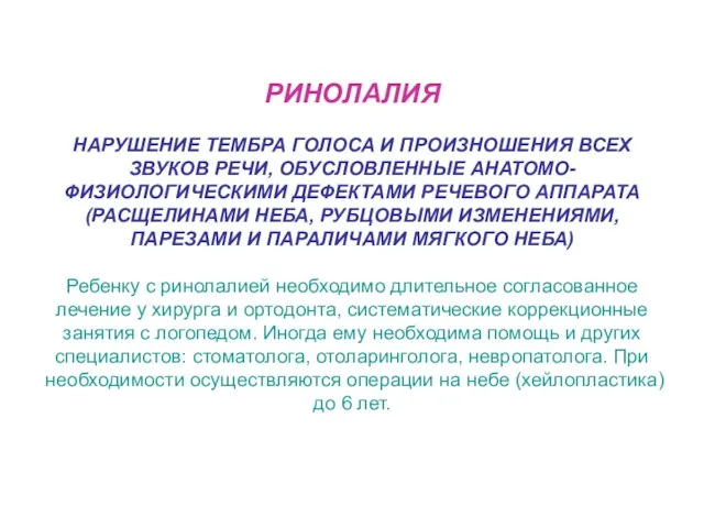 РИНОЛАЛИЯ НАРУШЕНИЕ ТЕМБРА ГОЛОСА И ПРОИЗНОШЕНИЯ ВСЕХ ЗВУКОВ РЕЧИ, ОБУСЛОВЛЕННЫЕ АНАТОМО-ФИЗИОЛОГИЧЕСКИМИ