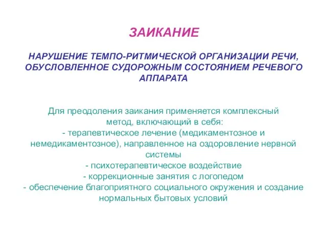 ЗАИКАНИЕ НАРУШЕНИЕ ТЕМПО-РИТМИЧЕСКОЙ ОРГАНИЗАЦИИ РЕЧИ, ОБУСЛОВЛЕННОЕ СУДОРОЖНЫМ СОСТОЯНИЕМ РЕЧЕВОГО АППАРАТА Для