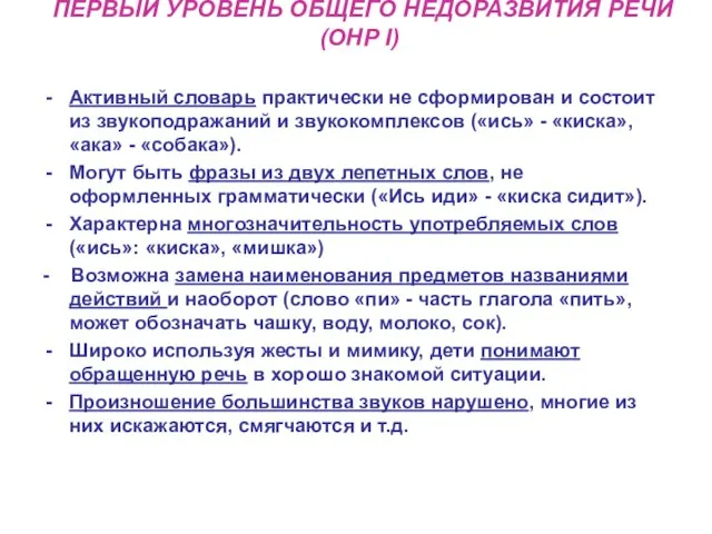 ПЕРВЫЙ УРОВЕНЬ ОБЩЕГО НЕДОРАЗВИТИЯ РЕЧИ (ОНР I) Активный словарь практически не