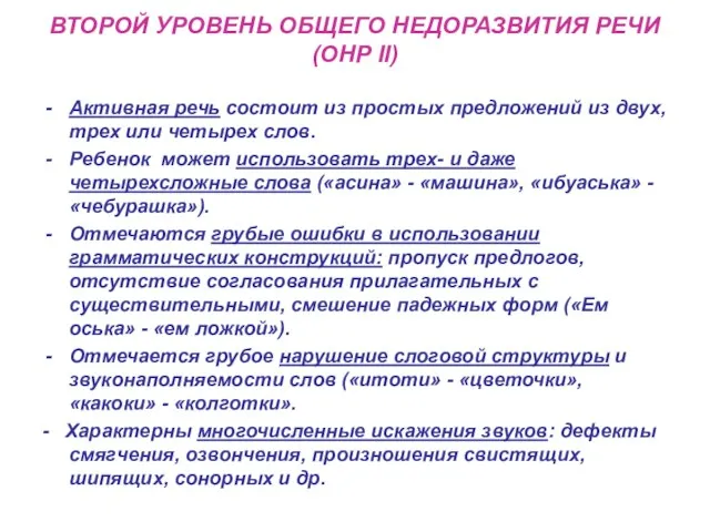 ВТОРОЙ УРОВЕНЬ ОБЩЕГО НЕДОРАЗВИТИЯ РЕЧИ (ОНР II) Активная речь состоит из