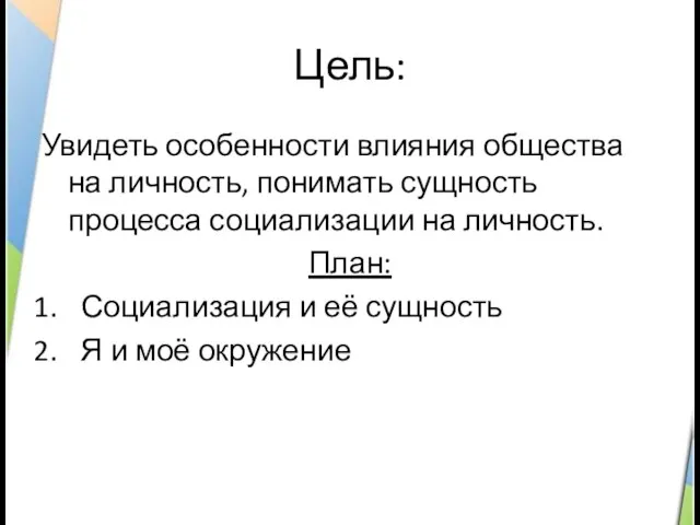 Цель: Увидеть особенности влияния общества на личность, понимать сущность процесса социализации