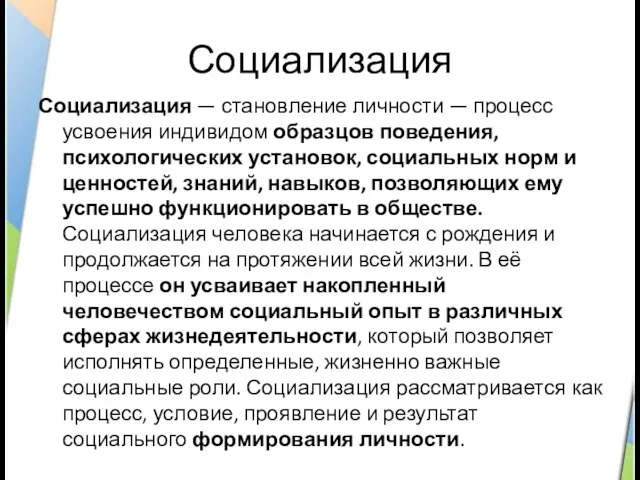 Социализация Социализация — становление личности — процесс усвоения индивидом образцов поведения,