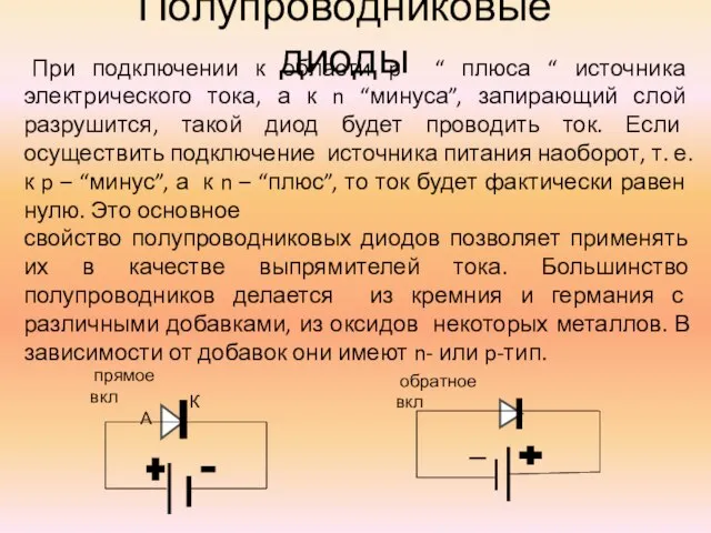 Полупроводниковые диоды При подключении к области p “ плюса “ источника