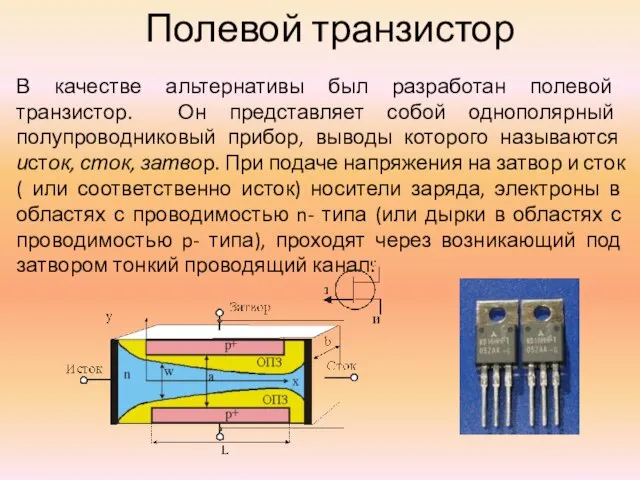 Полевой транзистор В качестве альтернативы был разработан полевой транзистор. Он представляет