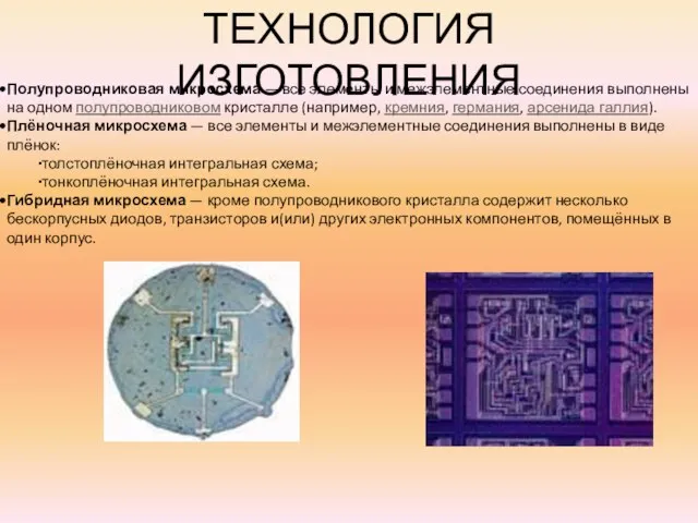 ТЕХНОЛОГИЯ ИЗГОТОВЛЕНИЯ Полупроводниковая микросхема — все элементы и межэлементные соединения выполнены