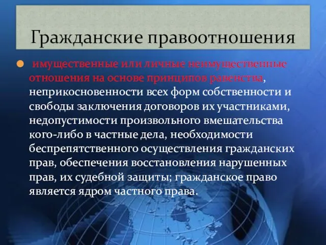 имущественные или личные неимущественные отношения на основе принципов равенства, неприкосновенности всех