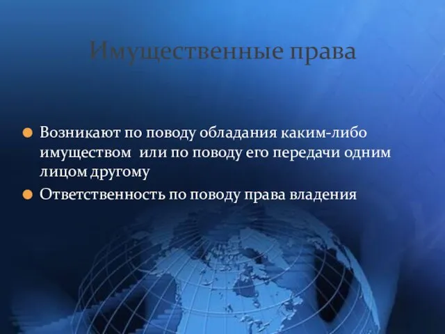 Возникают по поводу обладания каким-либо имуществом или по поводу его передачи