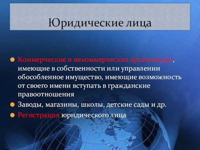 Коммерческие и некоммерческие организации, имеющие в собственности или управлении обособленное имущество,