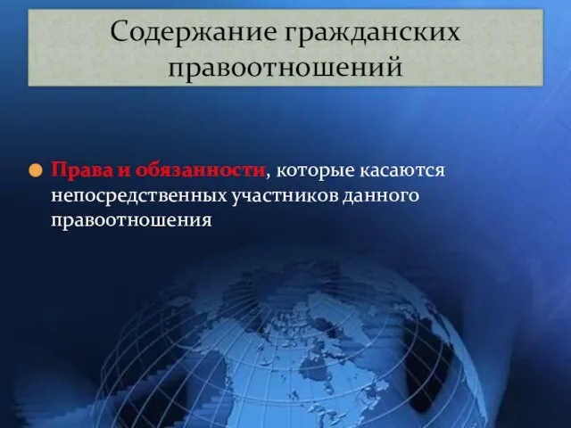 Права и обязанности, которые касаются непосредственных участников данного правоотношения Содержание гражданских правоотношений