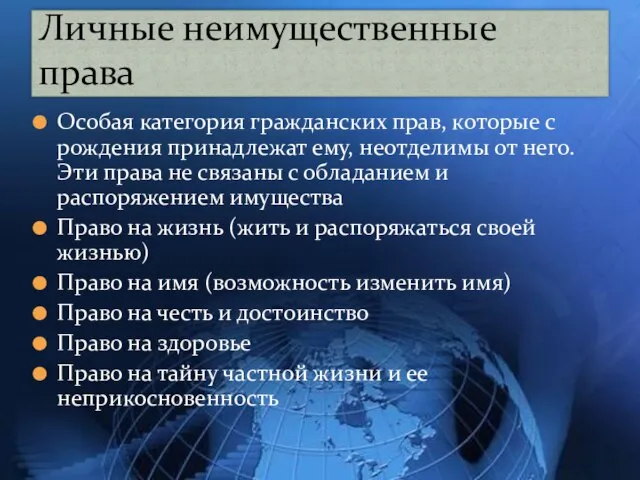 Особая категория гражданских прав, которые с рождения принадлежат ему, неотделимы от