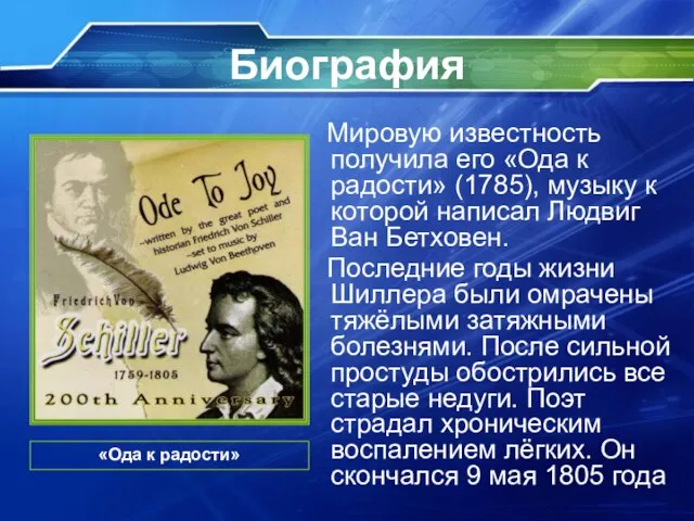 Биография Мировую известность получила его «Ода к радости» (1785), музыку к