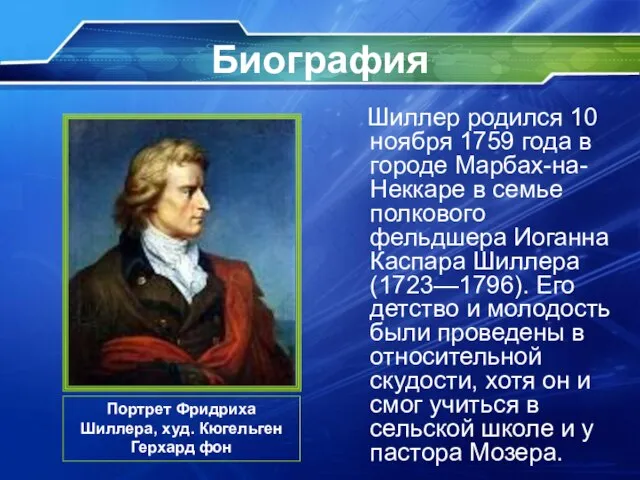 Биография Шиллер родился 10 ноября 1759 года в городе Марбах-на-Неккаре в