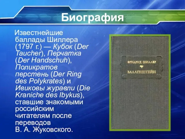 Биография Известнейшие баллады Шиллера (1797 г.) — Кубок (Der Taucher), Перчатка