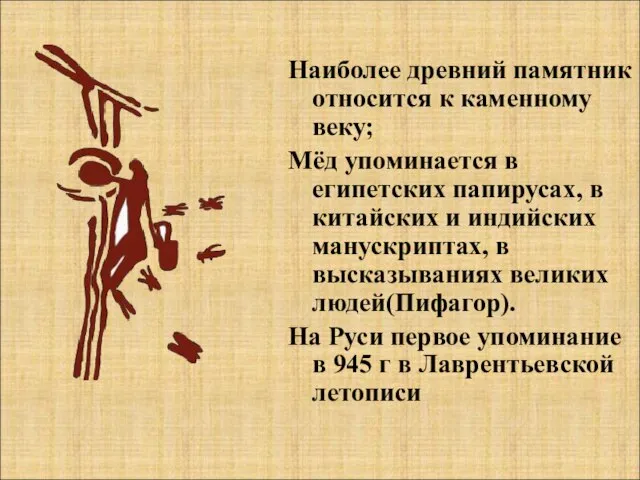 Наиболее древний памятник относится к каменному веку; Мёд упоминается в египетских