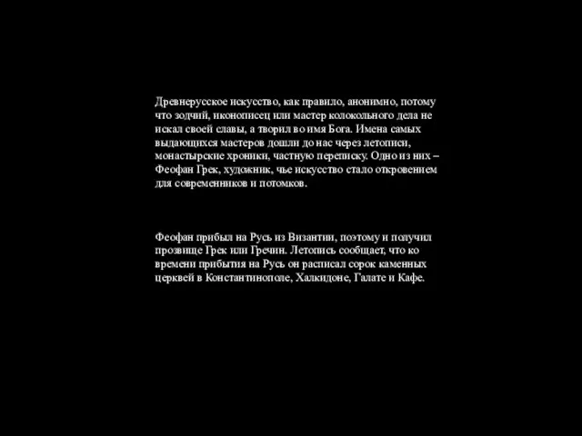 Древнерусское искусство, как правило, анонимно, потому что зодчий, иконописец или мастер