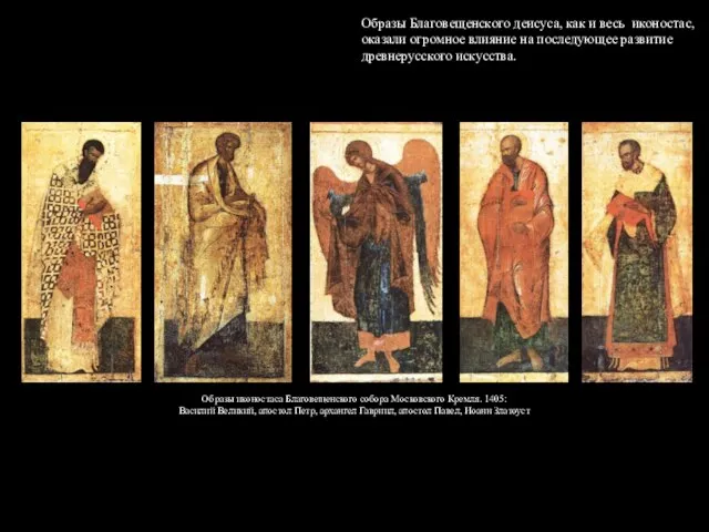 Образы иконостаса Благовещенского собора Московского Кремля. 1405: Василий Великий, апостол Петр,