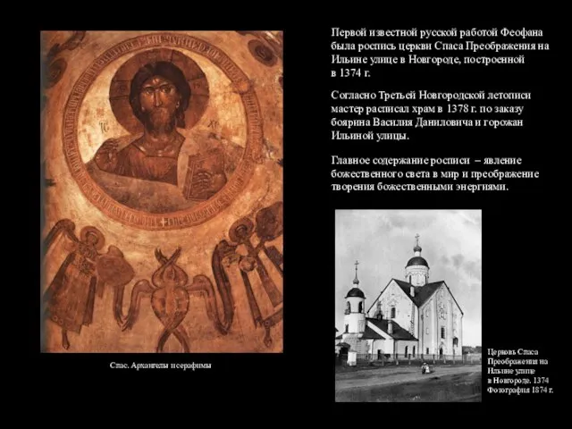 Первой известной русской работой Феофана была роспись церкви Спаса Преображения на