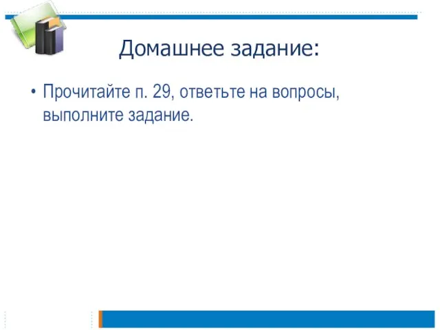 Домашнее задание: Прочитайте п. 29, ответьте на вопросы, выполните задание.