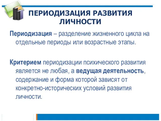 ПЕРИОДИЗАЦИЯ РАЗВИТИЯ ЛИЧНОСТИ Периодизация – разделение жизненного цикла на отдельные периоды