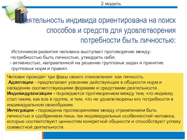 Деятельность индивида ориентирована на поиск способов и средств для удовлетворения потребности